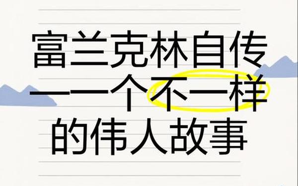 富兰克林的小故事—富兰克林励志故事简短