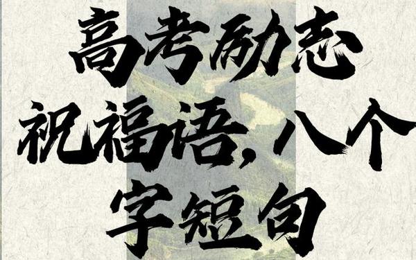 高考吉言祝福八个字—祝高考成功的八个字