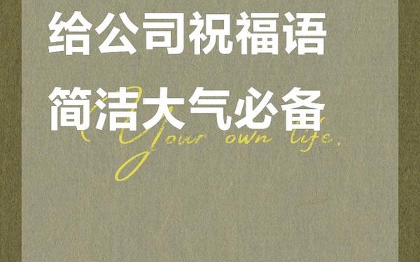 公司祝福语简短大气句子,祝愿公司前程好的句子
