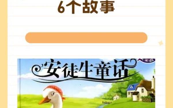 安徒生童话全集免费阅读 安徒生最经典10个故事文字版