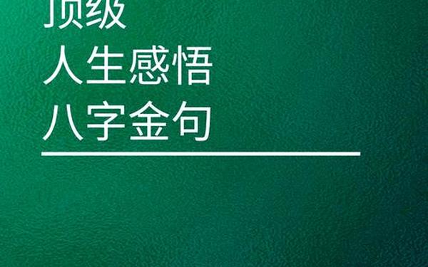 人生感悟八个字-人生八字