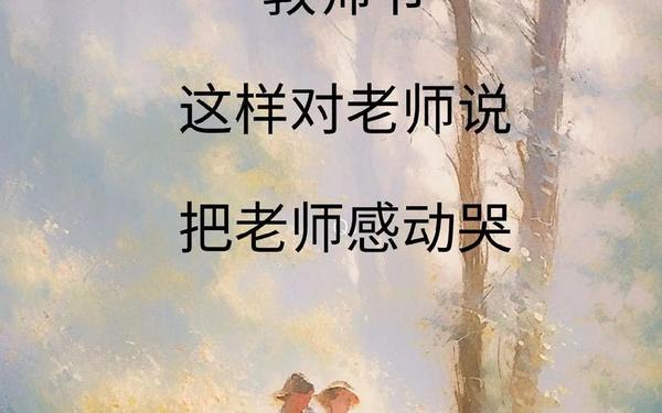 关于教师节的优美句子_教师节送给老师的句子