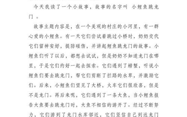 小鲤鱼跳龙门童话故事读后感,小鲤鱼跳龙门150字