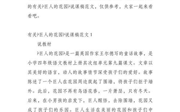 巨人的花园说课稿-巨人的花园说课稿的写作方法