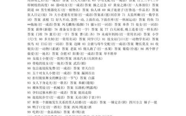 成人谜语大全_大人谜语大全100个
