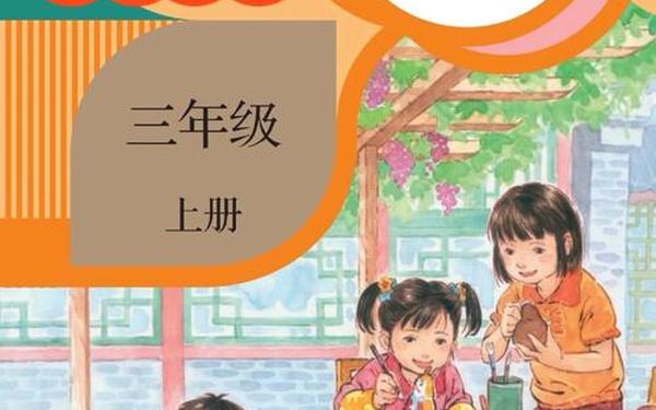 三年级语文课本,小学三年级语文书