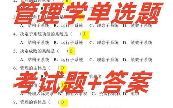 管理学试题、管理学选择题