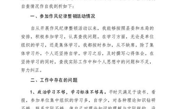 干部作风自查报告-思想作风方面个人自查报告