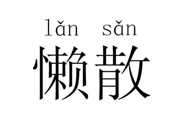 懒惰的近义词(懒惰的反义词是什么字)