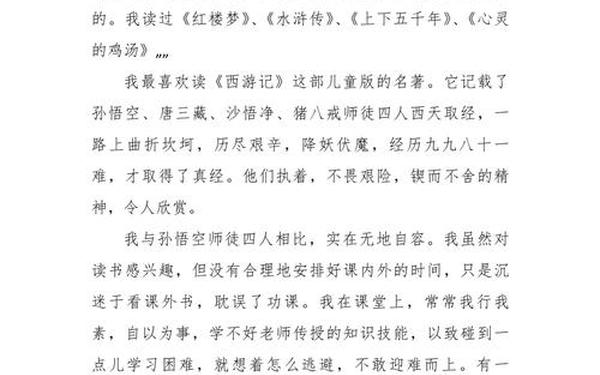 小学生读后感、小学生西游记读后感