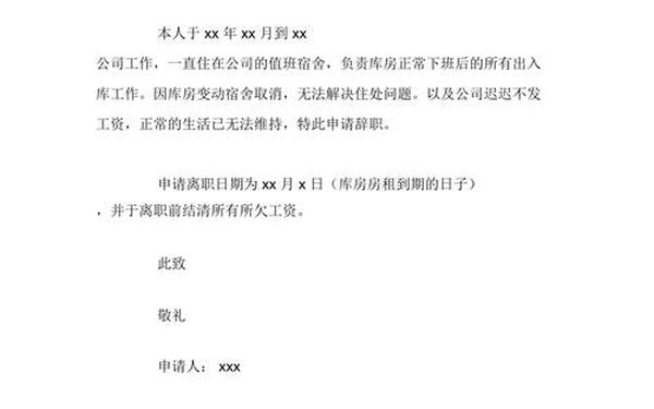 辞职信模板简短_离职申请怎么写模板