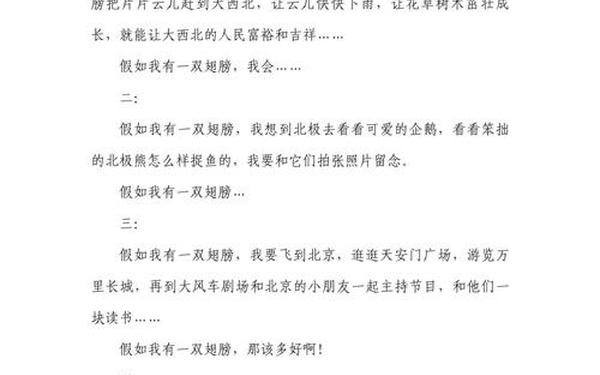 假如我有一双翅膀、假如我有一双翅膀二年级作文