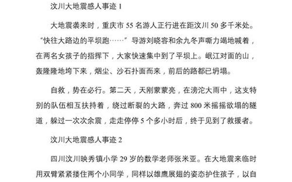 2008年汶川地震的感人事迹;2008汶川地震感人故事200字