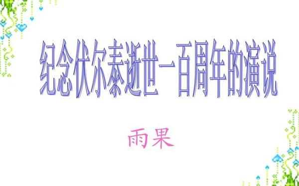 纪念伏尔泰逝世一百周年的演说教案(雨果纪念伏尔泰逝世一百周年的演说)