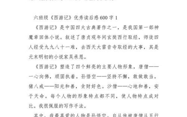 名著读后感600字、《西游记》读后感600字左右