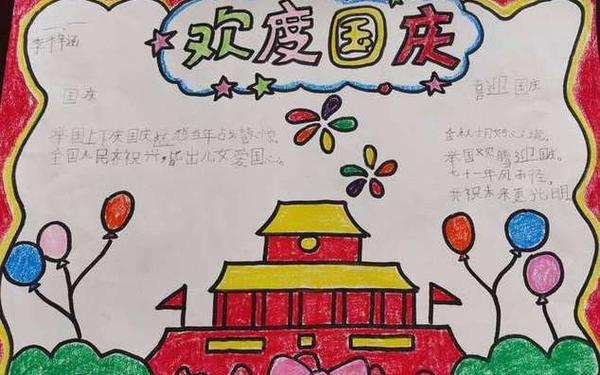 10月1日国庆节手抄报_十月一日手抄报
