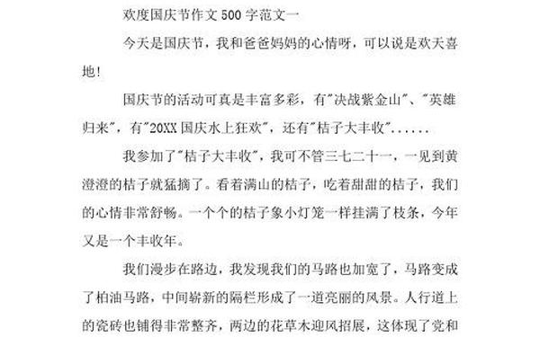 国庆作文500字左右_欢度国庆作文500字左右怎么写