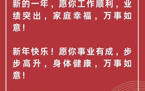 新年祝福语领导_新年领导祝福语简单短句