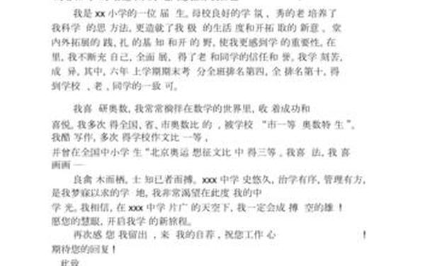 小升初自荐信范文精选 小升初自荐信100字