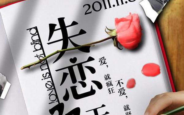 失恋33天经典台词—失恋三十三天经典台词自尊心