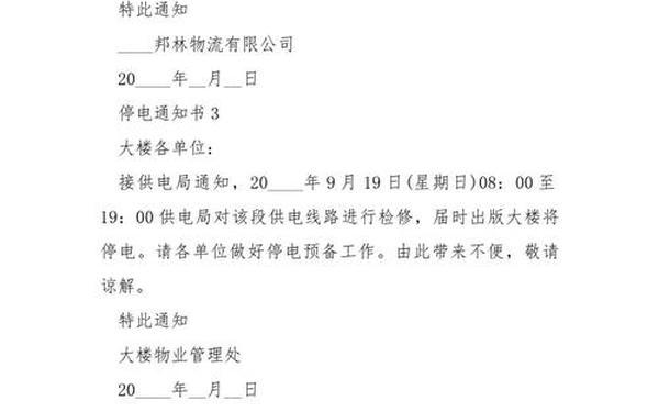 停电通知怎么写、停电通知范文10篇