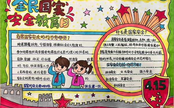 全民国家安全教育日手抄报内容 全民国家安全日的手抄报