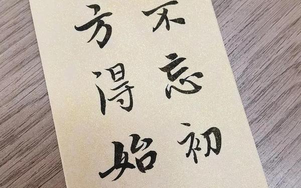 不忘初心的励志句子、保持初心励志的句子