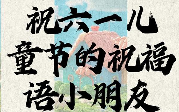 六一儿童节祝福小朋友 六一儿童节,儿童乐园里