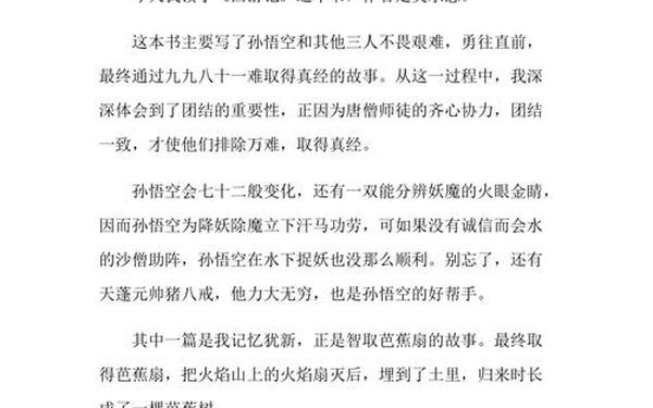 《西游记》读后感300字、读后感300字左右 大全