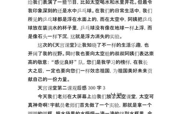 天宫课堂第二课观后感400字-天宫课堂观后感300字作文