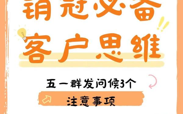 五一祝福客户短信(群发消息怎么吸引客户)