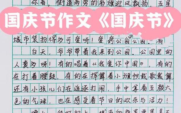国庆节的作文350字—中华传统节日作文300多字三年级