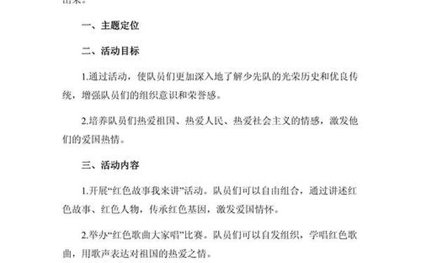 少先队活动计划(少先队活动方案包括哪些内容)