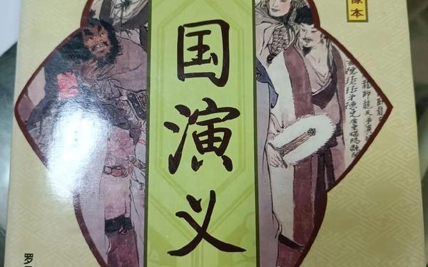 三国演义小说_《三国演义》全文阅读