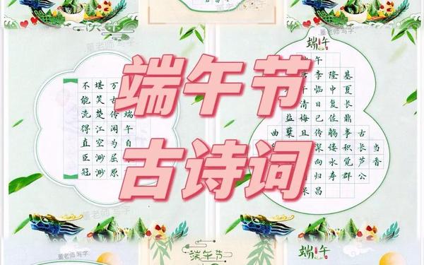 小学必背端午节古诗词—人教版小学古诗词必背75首