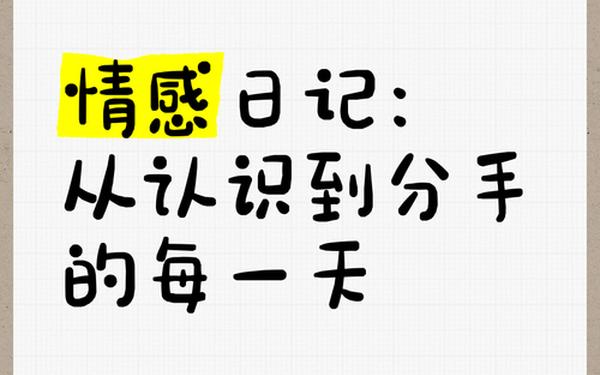 关于情感的日志 个人的情感日记 关于情感的日志 个人的情感日记