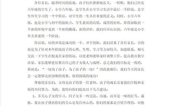 小学六年级家长会班主任的发言稿 六年级家长会语文老师发言稿