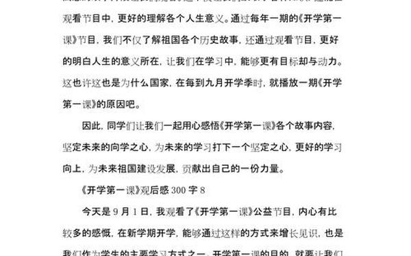 2022开学第一课作文300字;2022开学第一课