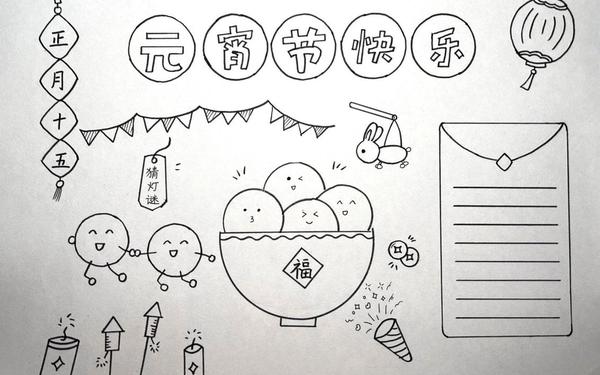 元宵节的手抄报、元宵节绘画小报