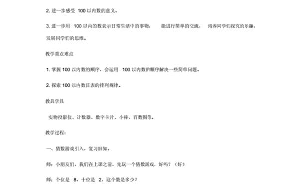 小学一年级数学下册教案 一年级下册比较大小优质课
