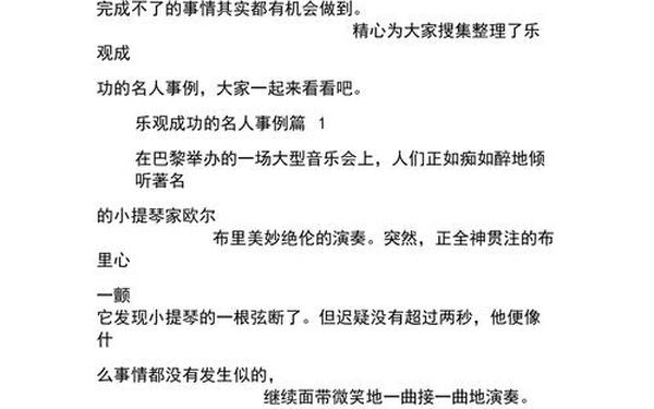 乐观的事例-10个乐观名人事迹简短