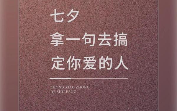 七夕文案唯美短句—七夕最火文案