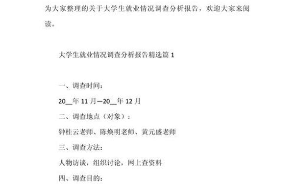 大学生就业状况调查(大学生就业分析报告)
