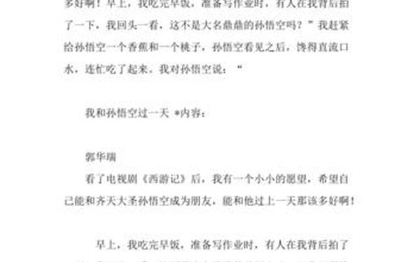 我和孙悟空过一天作文300字—西游记第82难作文