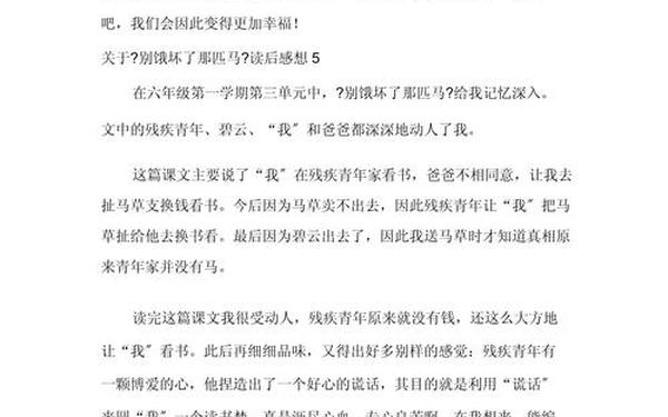 别饿坏了那匹马读后感、别饿坏了那匹马是谁说的