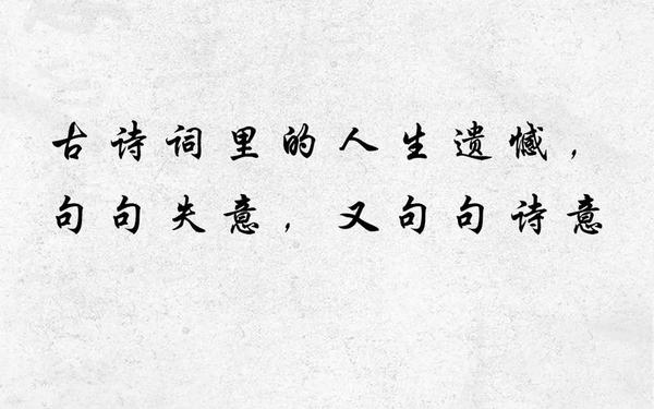 失意的诗句,感叹人生失意的诗句