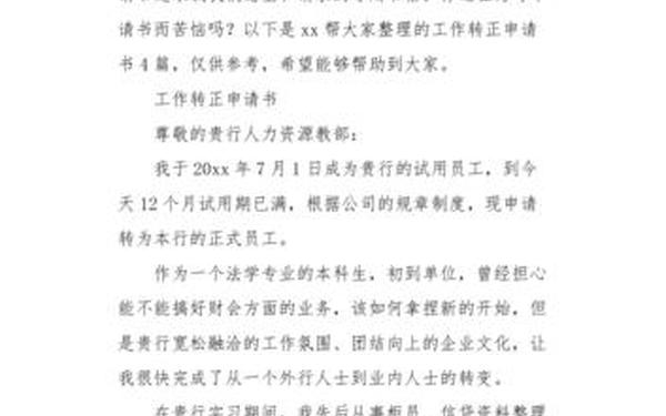 公务员转正申请书-体制内转正申请书