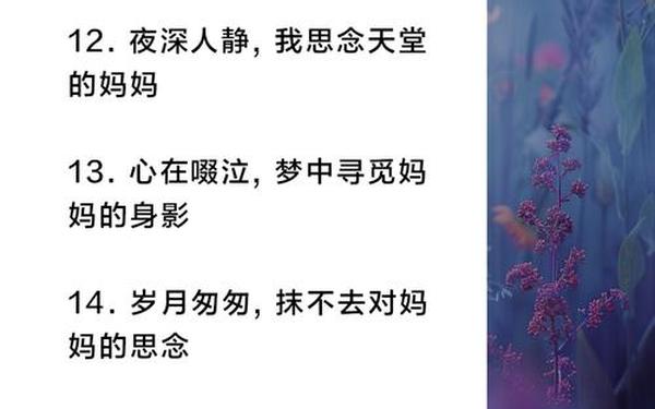 想念天堂妈妈伤感短句、思念已故妈妈的伤感句子