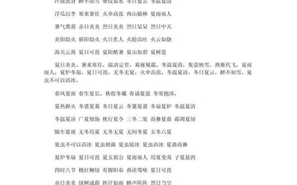 夏天的四字成语;形容夏天的4字词语