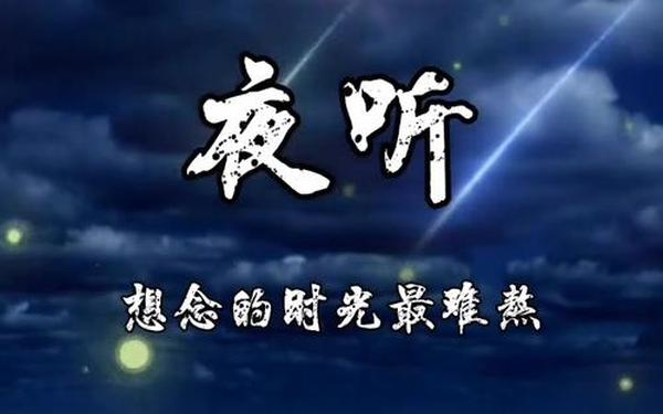 夜听情感故事-夜听是什么软件